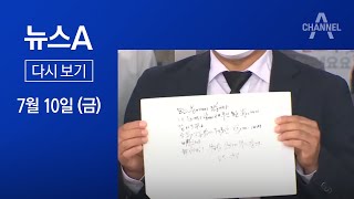 [다시보기] 박원순 유언장 공개…“모든 분에게 죄송” | 2020년 7월 10일 뉴스A