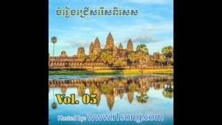 Sinsisamut Song 05 - បទចំរៀងពីដើម វ៉ុល០៥