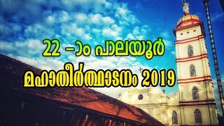 22 -ാം Palayur Maha Theerthadanam 2019 | 22 -ാം പാലയൂര്‍ മഹാതീര്‍ത്ഥാടനം 2019