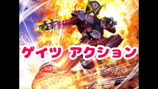 仮面ライダーシティウォーズ ゲイツ