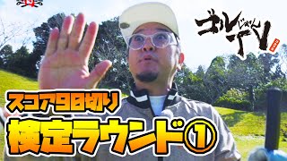 濱田詩朗スコア９０切りチャレンジ・検定ラウンド①　ゴルじゃんＴＶ『ゴルフ侍道場 シーズン4』