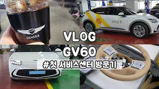 Vlog / 제네시스 GV60 첫 서비스센터 방문기 / 방문부터 부품대기 수리까지