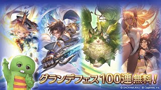 【グラブル】グランデフェス無料ガチャ100連確定！！SSR出現率2倍の6％！！ありがとう #グラブル 【2023/03/20】【グランブルーファンタジー/GBF】