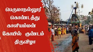 பெருமாநல்லூர் கொண்டத்துக்காளியம்மன் கோயில் குண்டம் திருவிழா #tiruppur