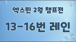 엑스핀 볼링라운지 2월 챔프전 13-16번 레인