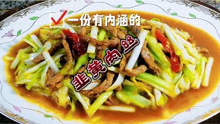 韭黄炒肉。明厨家中示范一超级下饭的家常菜肉丝滑嫩韭黄脆爽微酸