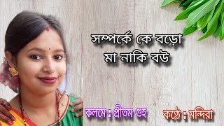 সম্পর্কে কে বড়ো মা নাকি বউ । কলমে : প্রীতম গুহ । কণ্ঠে : মন্দিরা । bangla golpo ।