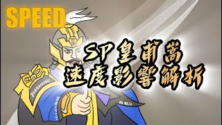 三國志戰略版S17 天師義舉  SP皇甫嵩 速度影響全解析，一速 ? 尾速 ? 一次分析給你聽 #希望我下季可以抽到一張 #那個SP龐德也可以來一張嗎?