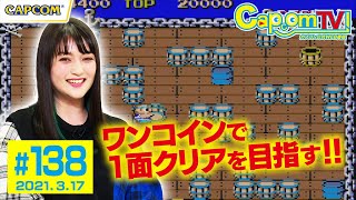 目指せワンコイン1面クリア『カプコンアーケードスタジアム』カプコンTV！#138