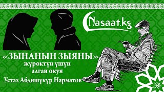 “Зынанын зыяны”.Жүрөк үшүн алган окуя😢 Шейх Абдишүкүр Нарматов.