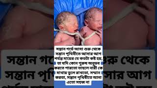 সন্তান গর্ভে আসা শুরু থেকে সন্তান পৃথিবীতে আসার আগ পর্যন্ত মায়ের যে কতটা কষ্ট হয় #new #motivation