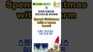 [한영톡톡] Merry Christmas! 다양한 크리스마스 인사말로 따뜻한 마음을 전해보세요! X-mas 05