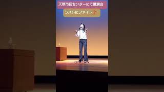 講演会にて、ファイト🚩😃🚩