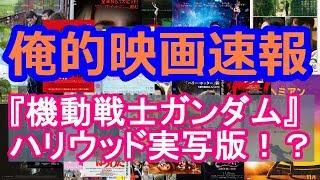 【興行収入トップ10＆映画ニュース】俺的映画速報Vol.14