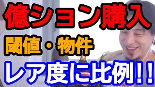 【ひろゆき】山手線内側の億ションの購入を検討中。閾値・物件について考える。【ひろゆき切り抜き/論破】