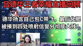 德华扬言自己包C带飞，不出意外最后化肥被揍到四处喷射信誉分彻底大残！ #吕德华 #王者1