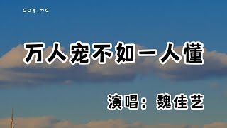 魏佳藝 － 萬人寵不如一人懂『誰會為我付出真感情 也怪我明白的 太晚太任性』（動態歌詞/Lyrics Video/無損音質/4k）