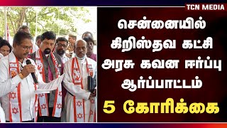 5 அம்ச கோரிக்கைகளை முன்வைத்து சென்னையில் கிறிஸ்தவ கட்சியினர் அரசு கவன ஈர்ப்பு ஆர்பாட்டம்