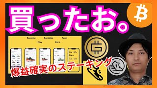 あのコイン買ったお！ 仮想通貨情報+BTC STEPN GST GMT StepApp FITFI