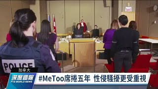 質詢增受害者內疚感 魁北克成立性侵家暴專門法庭｜20220709 全球現場深度週報