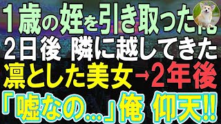 【感動する話】姉が1歳の娘を残し他界し夫の行方も分からず…一人ポツンと取り残された姪を俺が育てると…ある日隣の部屋に…意外すぎる展開に…