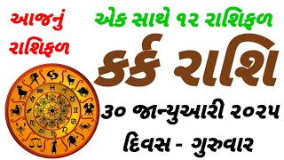 આજનું રાશિફળ એક સાથે 12 રાશિફળ કર્ક રાશિ ૩૦ જાન્યુઆરી ૨૦૨૫ દિવસ ગુરુવાર