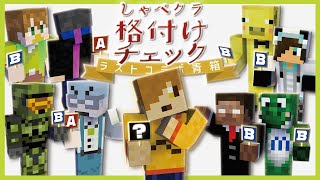 第１回！実況者格付けチェック(？)【マイクラ/青鬼ごっこ/青箱】