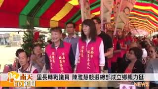 2018 台南市第二選區 陳雅慧競選總部成立