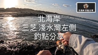 [北海岸釣點分享] 1/6  北海岸  三芝 淺水灣 左側 南海造船廠後方  釣點分享 ！！ 記得 訂閱 才能收到第一手釣況資訊 謝謝！！