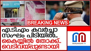 എ ടി എം കവർച്ച..മോഷ്ടാക്കൾ പിടിയിൽ | ATM robbery