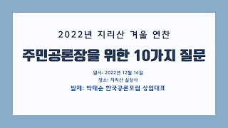 주민공론장을 위한 10가지 질문_2022지리산 실상사 겨울연찬 발제문