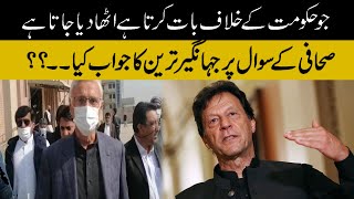 Jahangir Tareen Answers To Journalist' Questions About Arrest of Mohsin Baig & Journalists