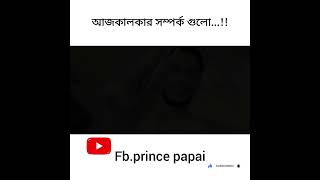 আজকালকার সম্পর্ক গুলো...!!