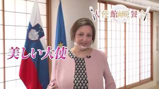 Beauty Slovenia Ambassador debut🇸🇮スロヴェニア大使館へ潜入/美人大使登場💗/スロヴェニアの歴史がわかる/特別ゲストからメッセージ✨