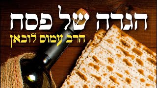 Rav Amos Luban - HAGGADAH SHEL PESACH