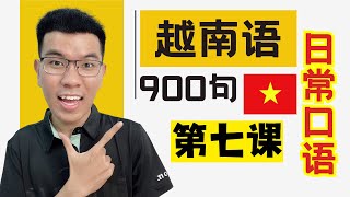 越南语900句｜第七课：购物