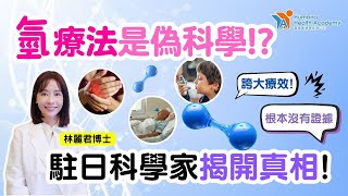 【氫醫學．一】氫療法是偽科學？駐日科學家為您揭開真相！