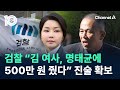 검찰 “김 여사, 명태균에 500만 원 줬다” 진술 확보 / 채널A / 뉴스 TOP10