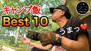 【超おすすめ】今まで作ったキャンプ飯ベスト10