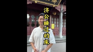 灵隐寺有济公睡过的石床，而且背后隐藏着惊天秘密，真实的济公到底长什么样子？#灵隐寺#济公#北京张导