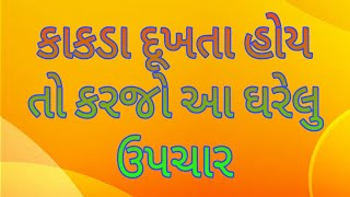 કાકડા દૂખતા હોય તો કરજો આ ઘરેલુ ઉપચાર