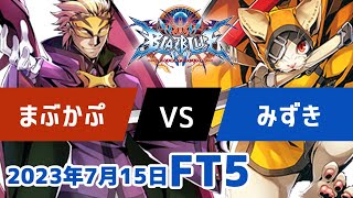 BBCFFT5　まぶかぷレリウス　vs　みずき獣兵衛　7月15日