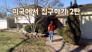 미국에서 집🏡 구하기 2탄 | 한인 리얼터랑 찐최종 하우스헌팅 | 미시간 주재원 일상 | 미국 집구경