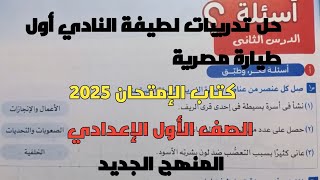 حل تدريبات كتاب الإمتحان 2025  درس لطيفة النادي أول طيارة مصرية للصف الأول الإعدادي المنهج الجديد