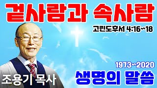 조용기목사님의 명설교 - 겉사람과 속사람 (2011.06.26)