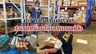 📌ทลายโกดังทุนจีนปลอมเครื่องสำอางแบรนด์ดังและเครื่องสำอางเถื่อน มูลค่ากว่า 3 ล้านบาท