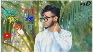 Ekdin Porabe Amar Ovab |একদিন পোড়াবেআমার অভাব  । হৃদয়ও মাঝারে পুষলাম কত আদরে।