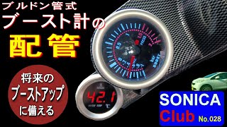 ＜SONICA Club＞ブルドン管式ブースト計の配管実施＜グーnetで買いました。軽４ドアスペシャリティー！ソニカRSリミテット＞