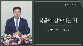 수원빛과소금교회 금요기도회 / 고린도전서(14) / 송귀남 목사