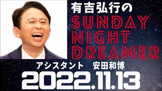 抱腹絶倒！2022.11.13 有吉弘行のSUNDAY NIGHT DREAMER